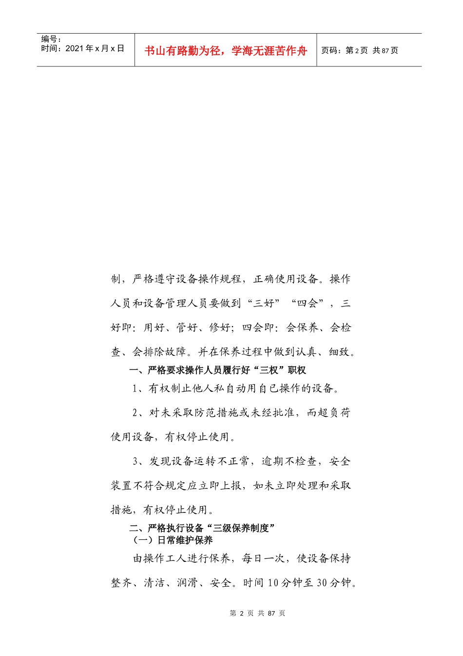 生产设备维护保养制度与操作指导_第2页