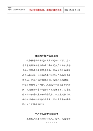 生产设备维护保养制度与操作指导