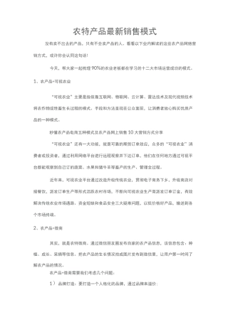 农特产品最新销售模式