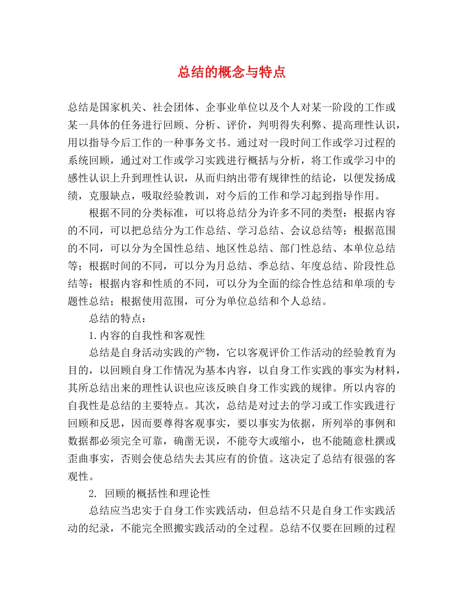 总结的概念与特点 _第1页