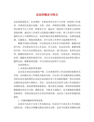 总结的概念与特点 
