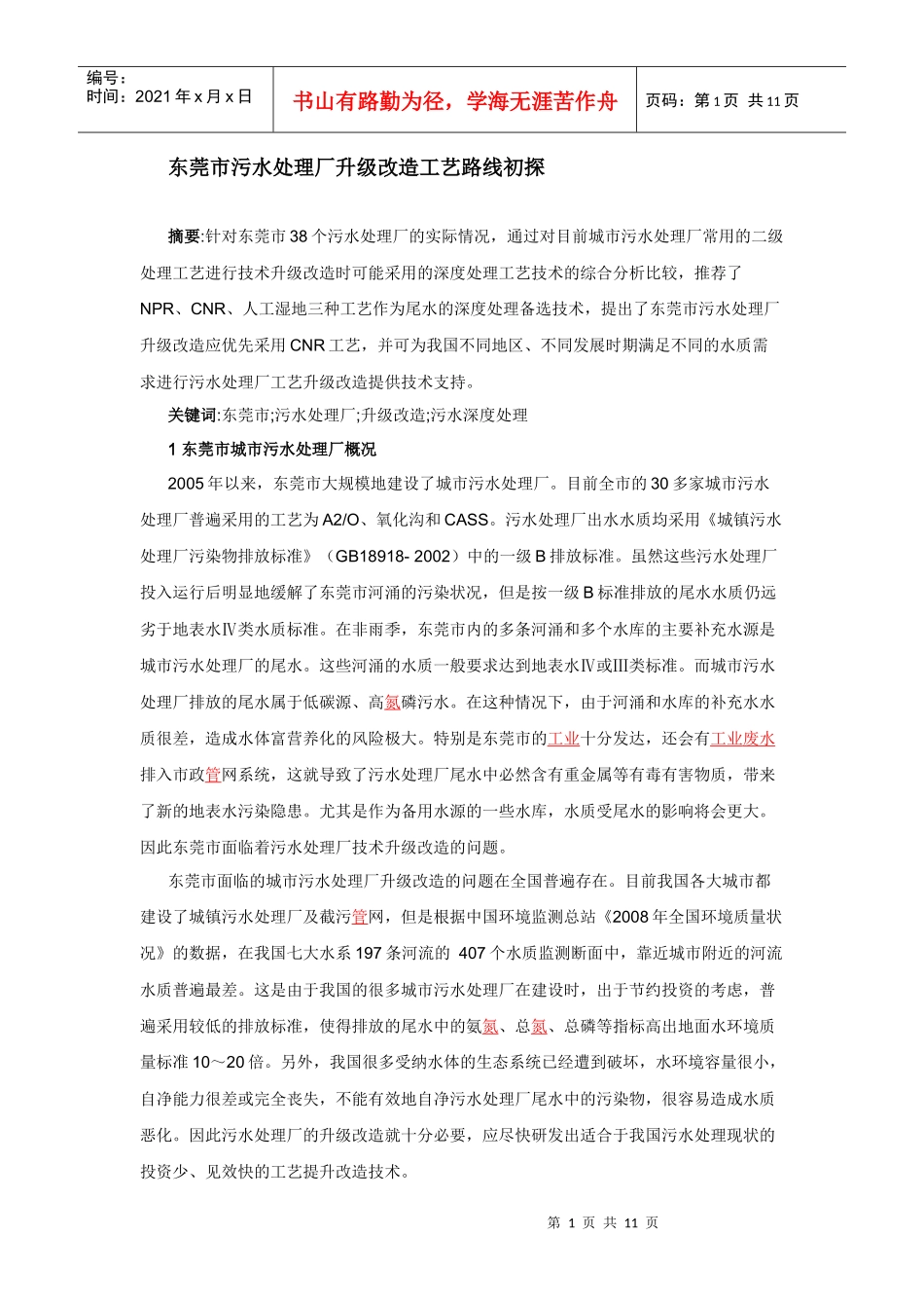 东莞市污水处理厂升级改造工艺路线初探_第1页