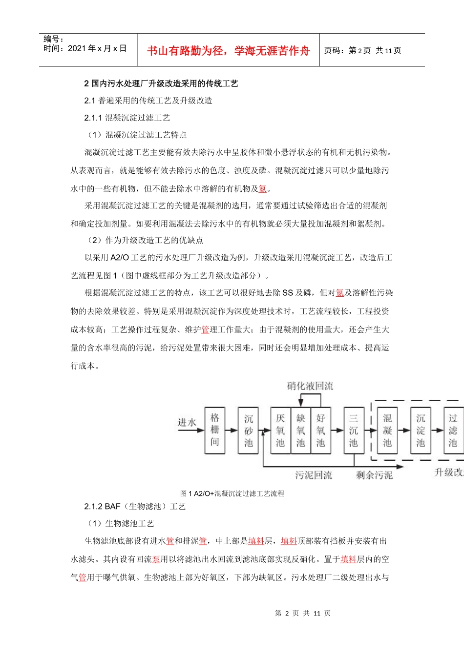 东莞市污水处理厂升级改造工艺路线初探_第2页