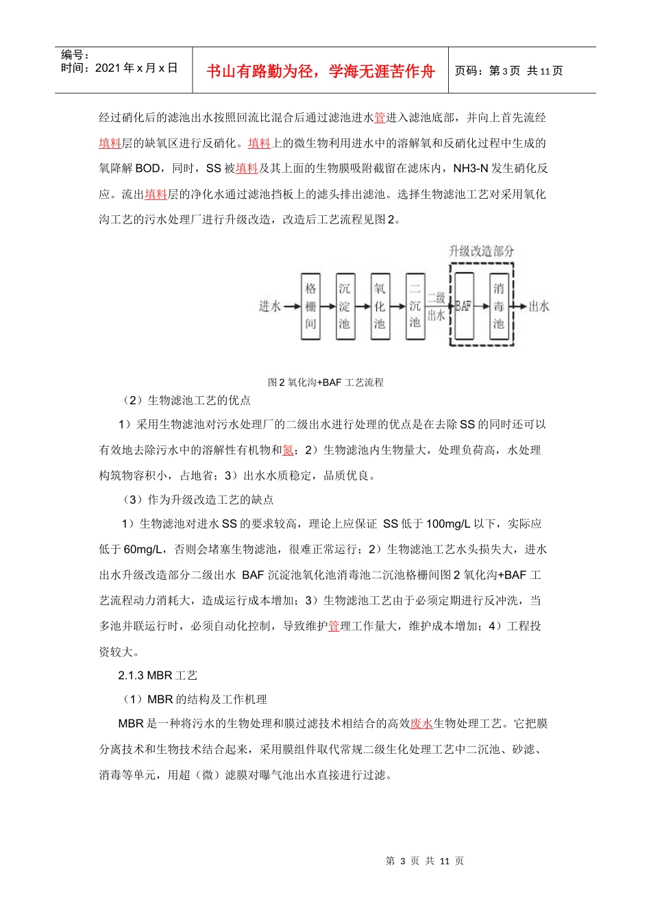 东莞市污水处理厂升级改造工艺路线初探_第3页