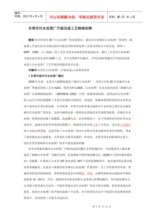东莞市污水处理厂升级改造工艺路线初探