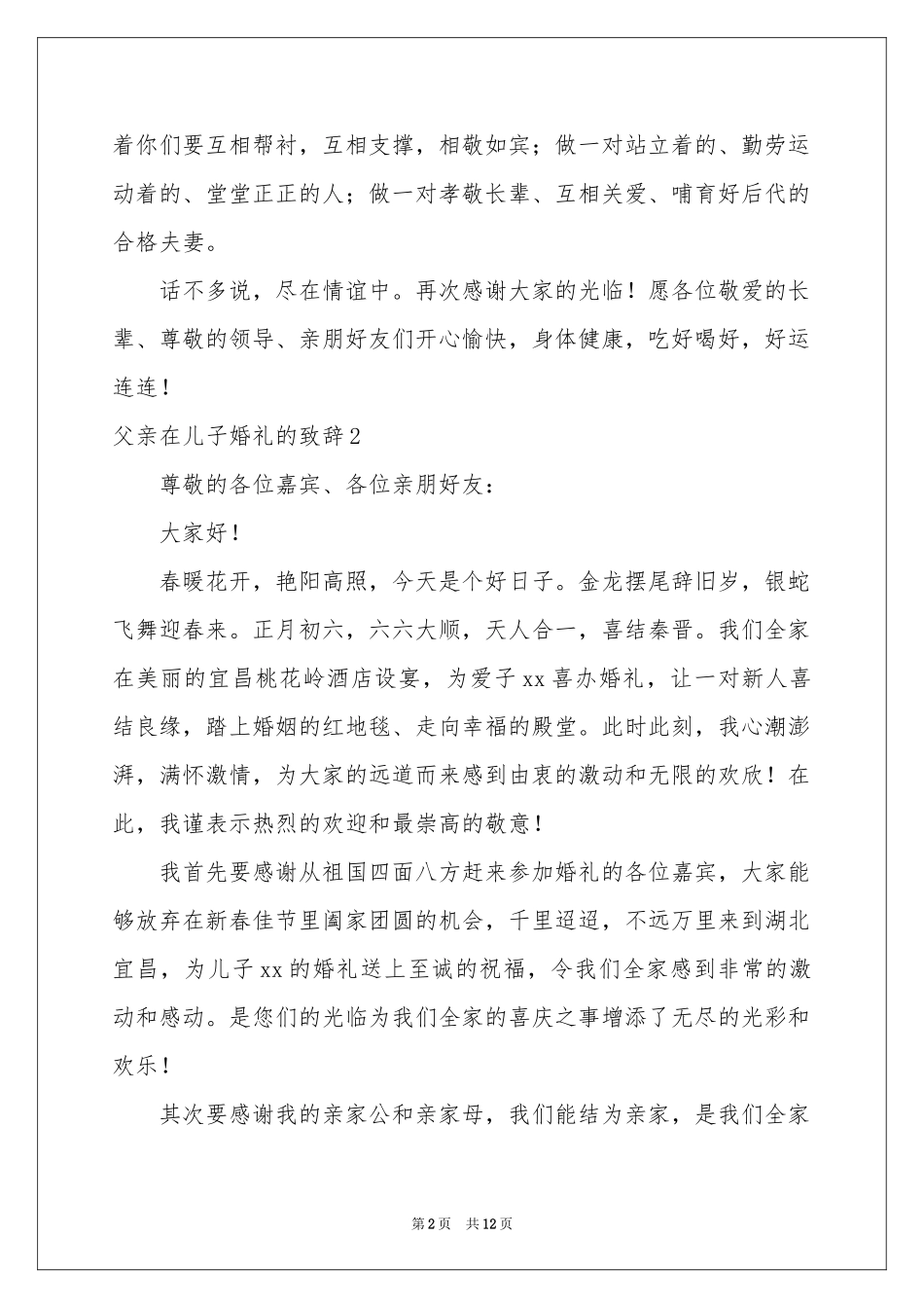 父亲在儿子婚礼的致辞_第2页