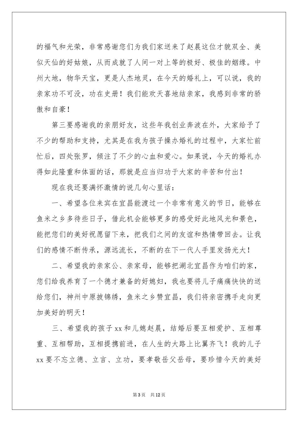 父亲在儿子婚礼的致辞_第3页