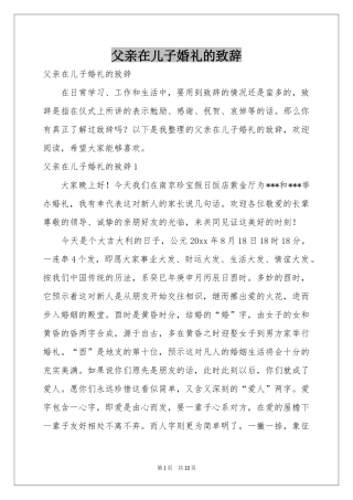 父亲在儿子婚礼的致辞