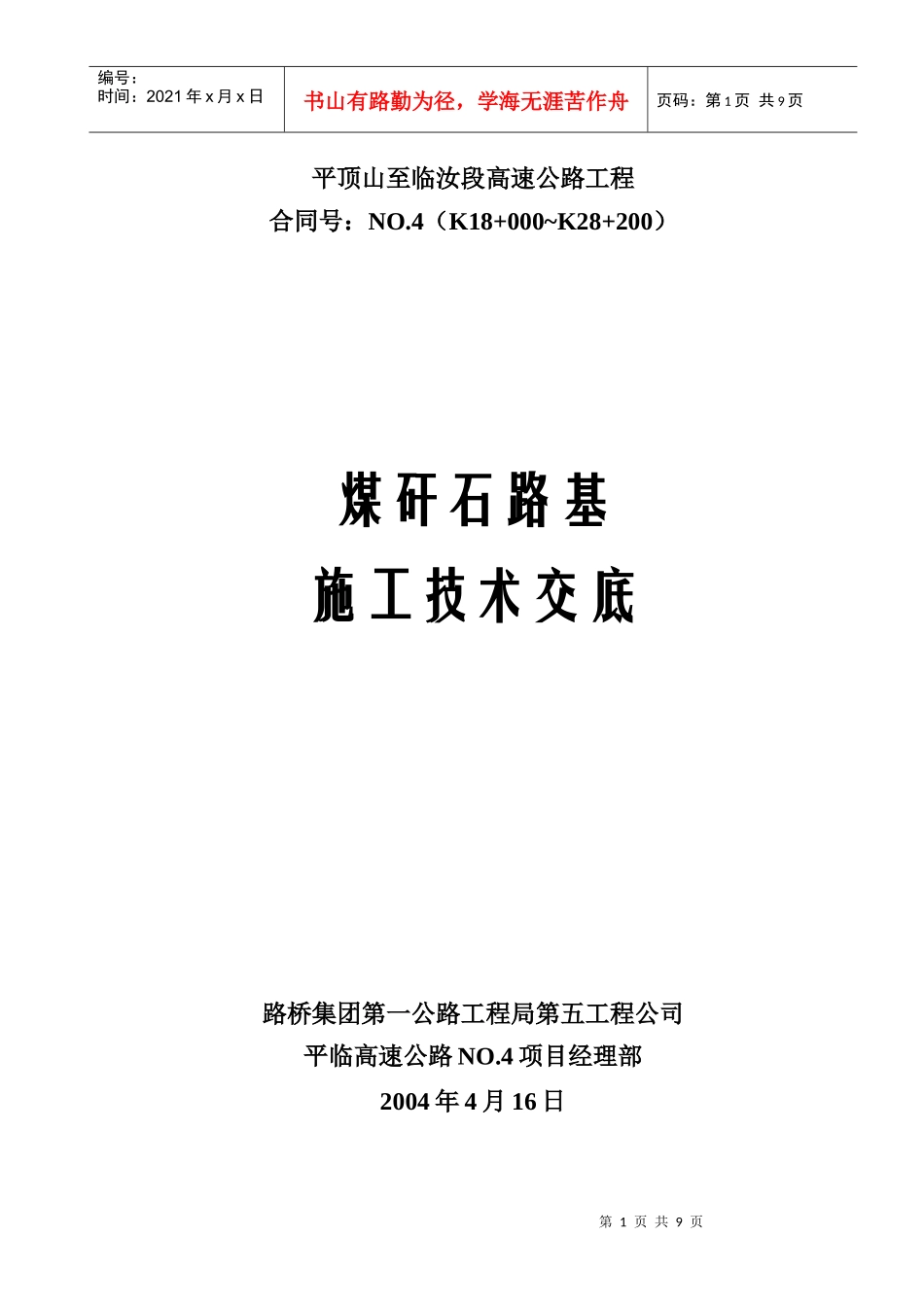 路基土方试验段施工作业指导书(技术交底)1_第1页