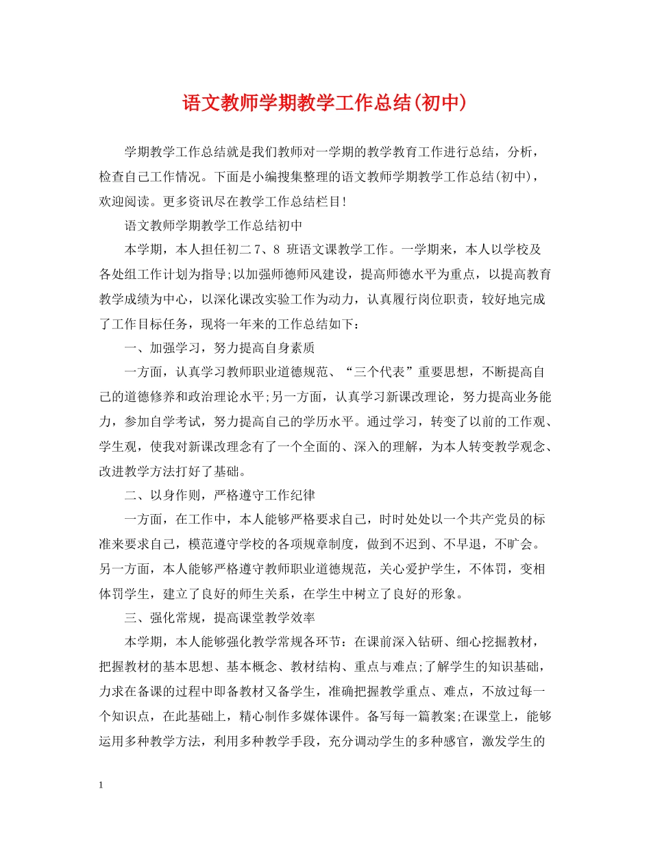 语文教师学期教学工作总结初中)_第1页