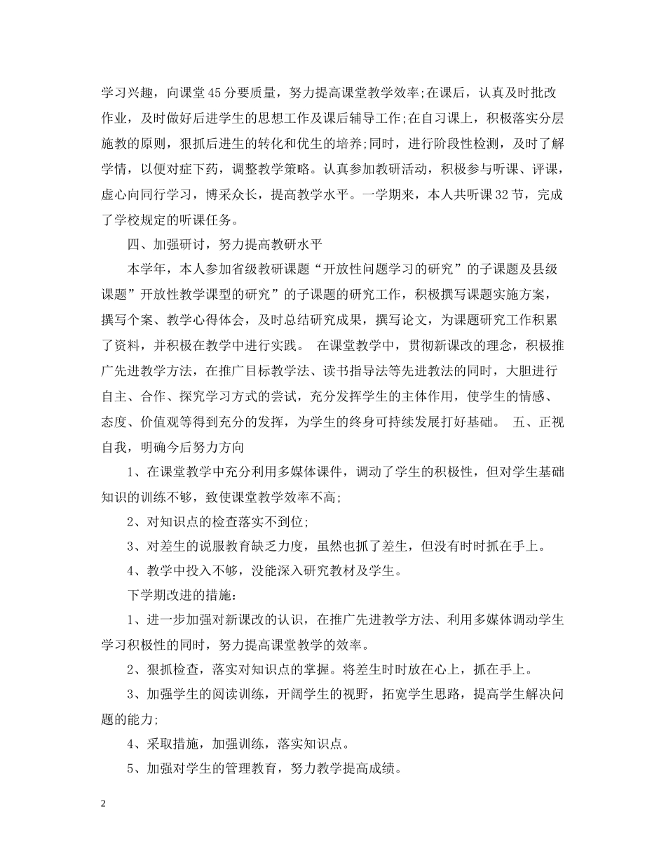 语文教师学期教学工作总结初中)_第2页