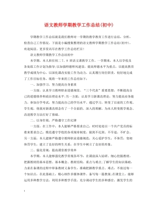 语文教师学期教学工作总结初中)