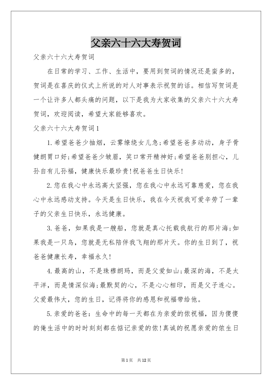 父亲六十六大寿贺词_第1页
