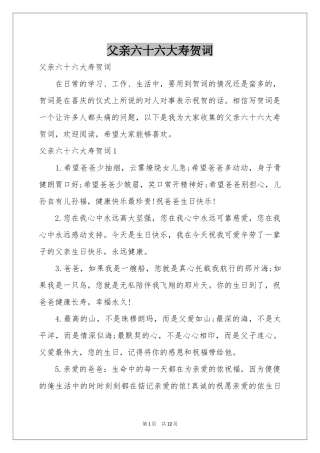 父亲六十六大寿贺词