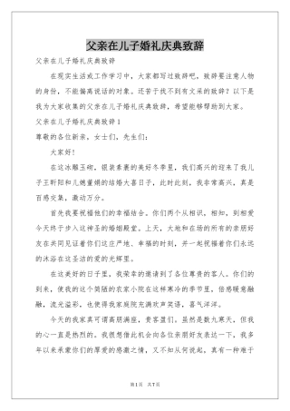 父亲在儿子婚礼庆典致辞