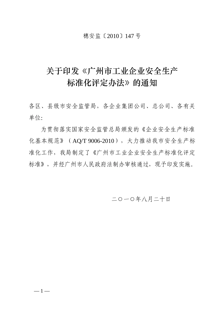 广州市工业企业安全生产标准化评定办法_第1页