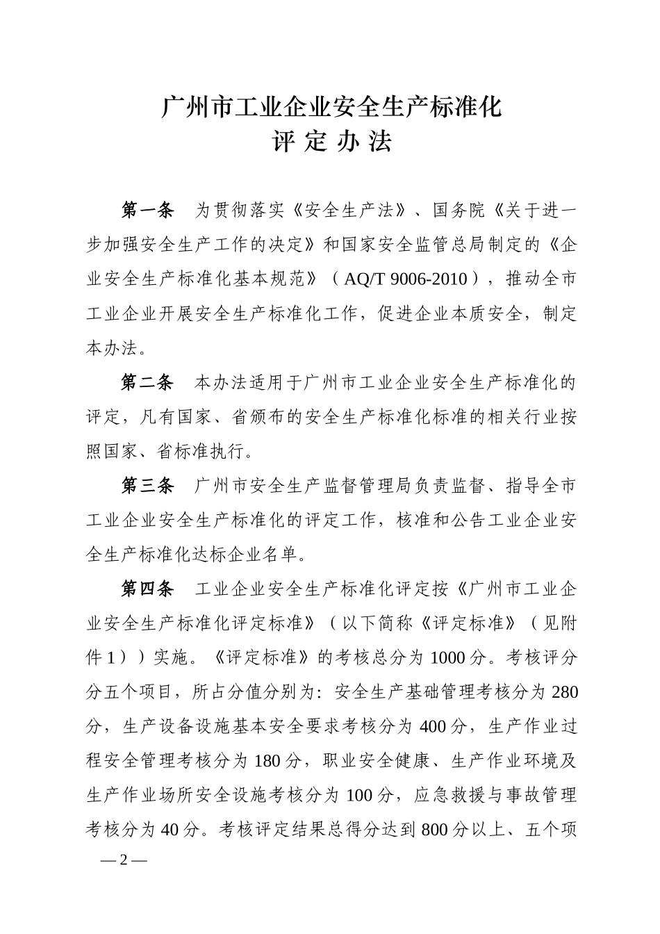 广州市工业企业安全生产标准化评定办法_第2页