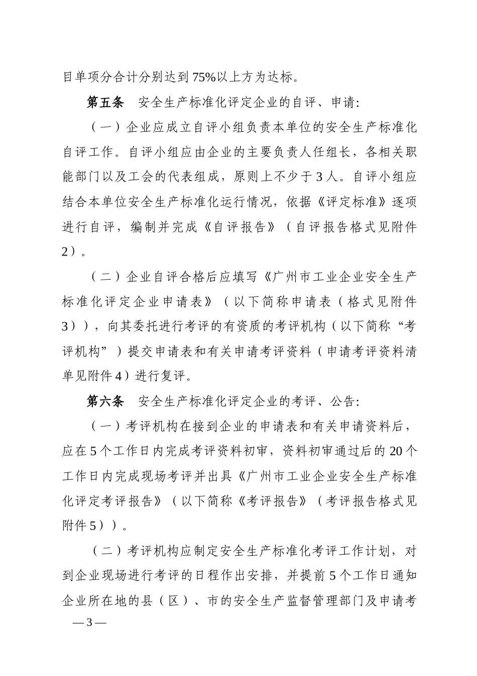 广州市工业企业安全生产标准化评定办法_第3页