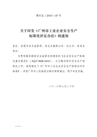 广州市工业企业安全生产标准化评定办法