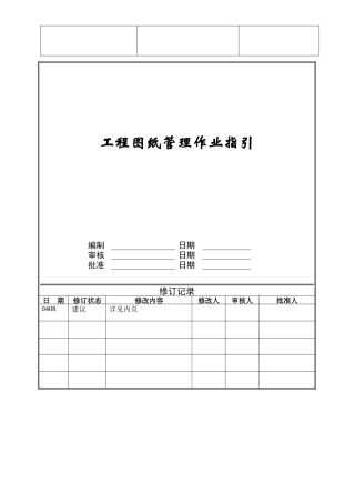 工程图纸管理作业指引ZGFZ-WI-PR032