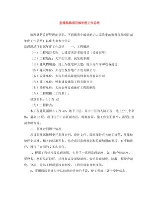 监理现场项目部年度工作总结