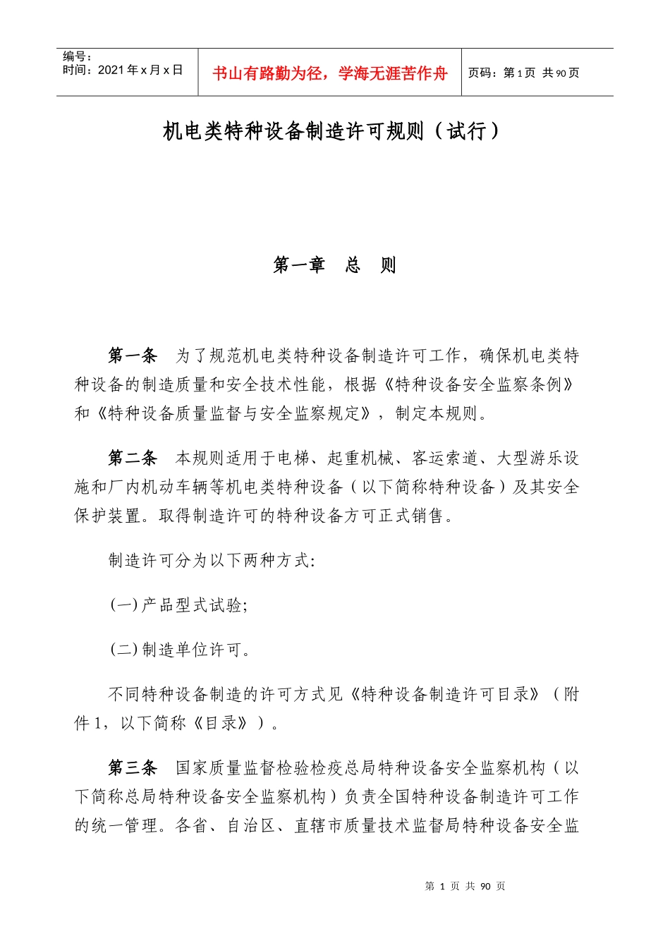 特种设备制造许可规则_第1页