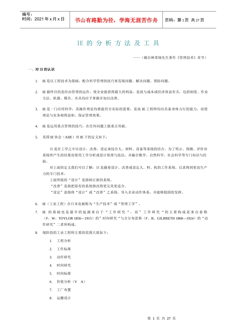 IE的分析方法及工具_第1页