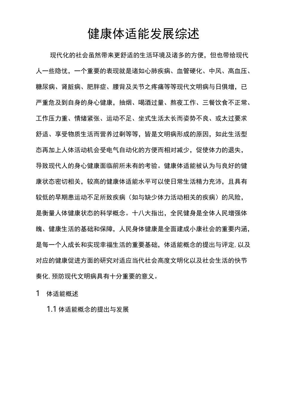 健康体适能综述简介_第1页