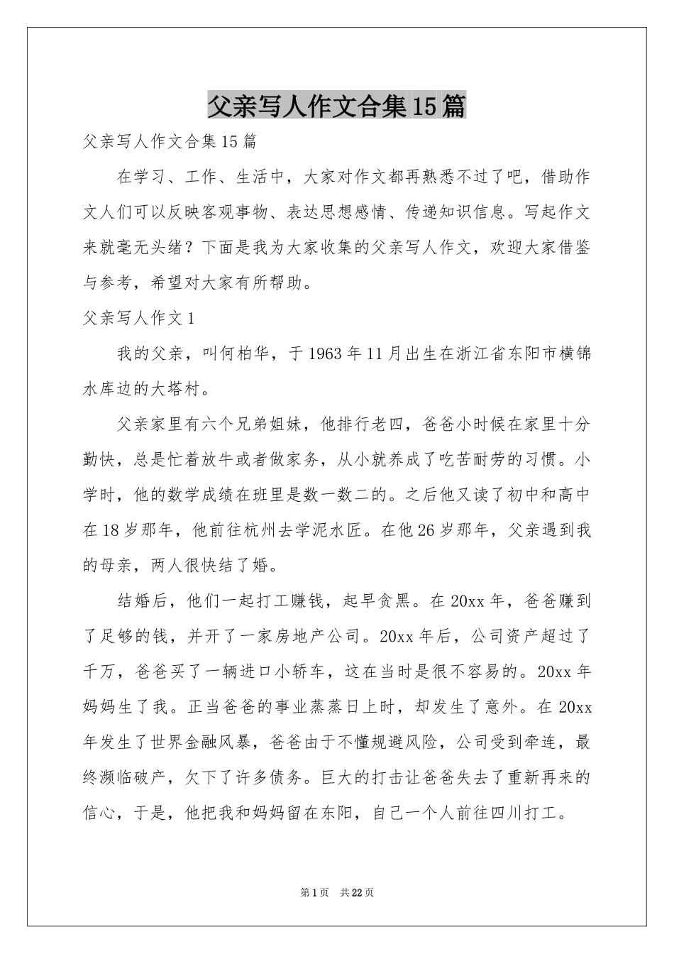 父亲写人作文合集15篇_第1页