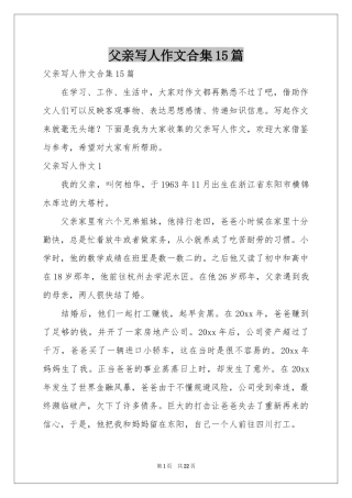 父亲写人作文合集15篇