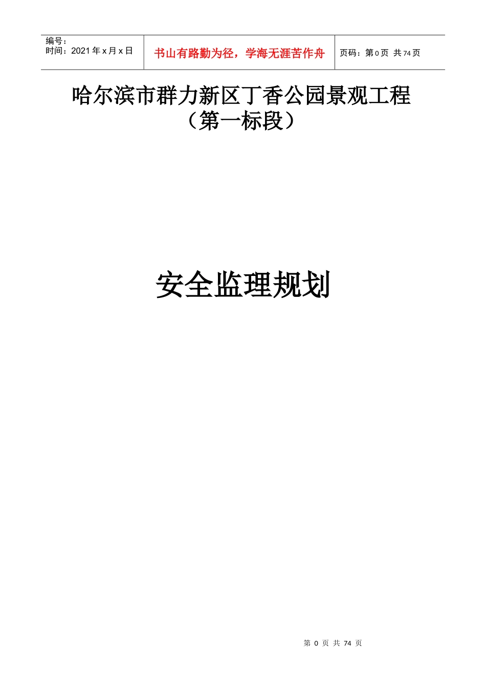 安全监理规划21143512_第1页