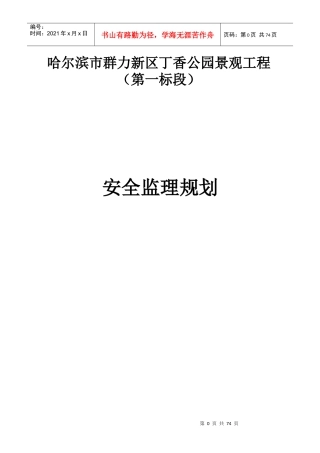 安全监理规划21143512