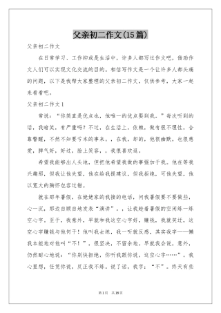 父亲初二作文(15篇)