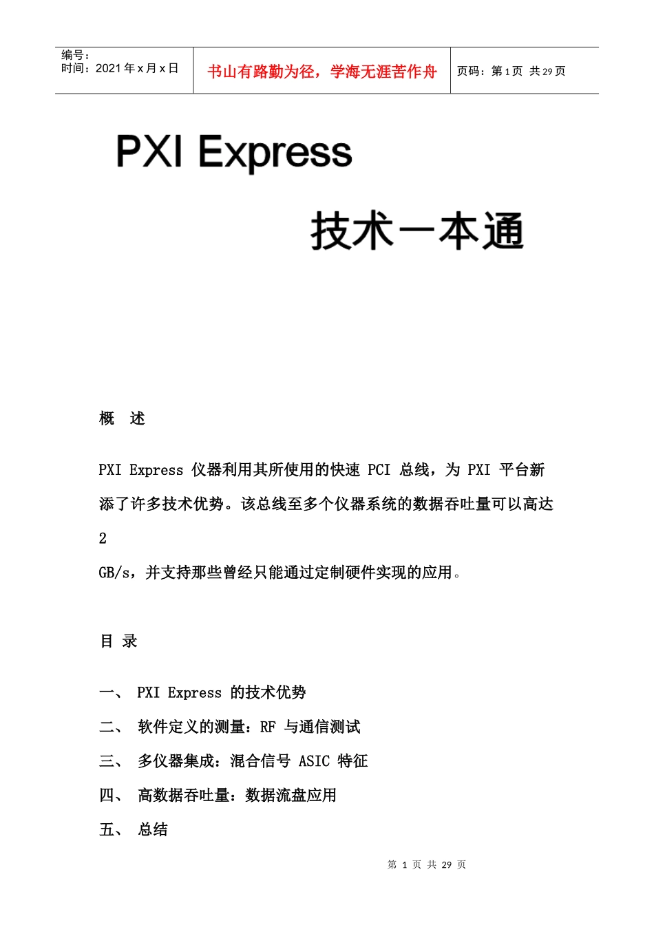 PXIExpress电子产品的技术优势_第1页