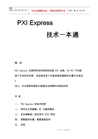 PXIExpress电子产品的技术优势