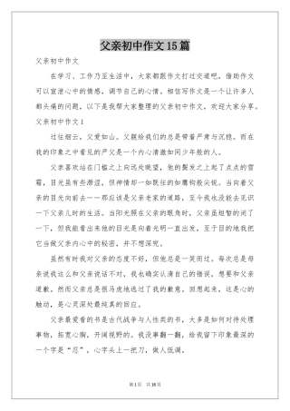 父亲初中作文15篇