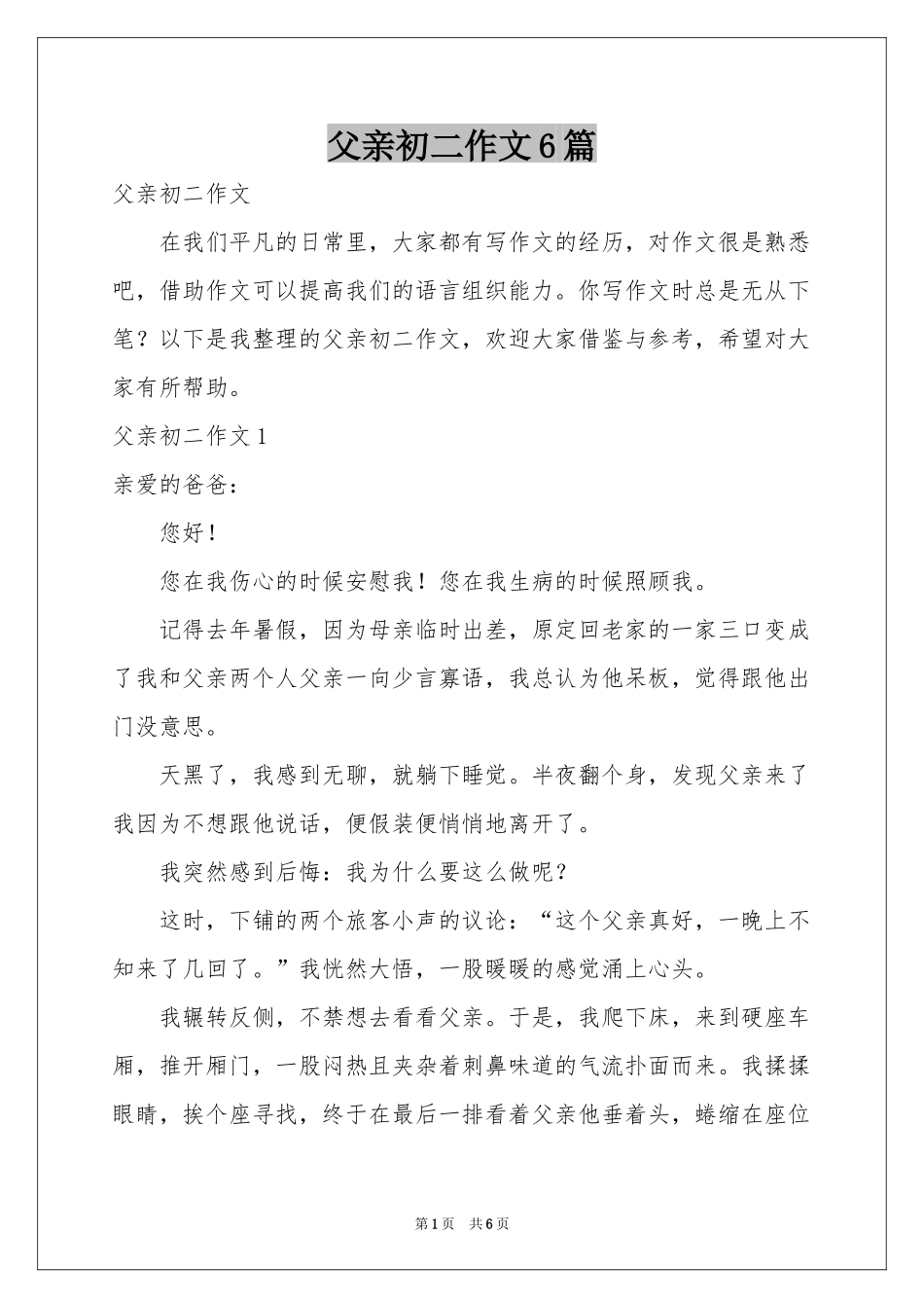 父亲初二作文6篇_第1页