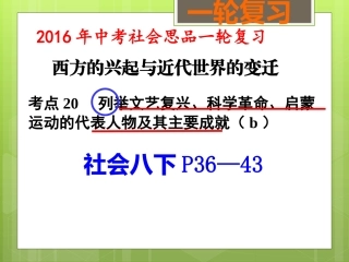 考点20文艺复兴、科学革命、启蒙运动