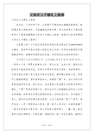 父亲在儿子婚礼上致辞