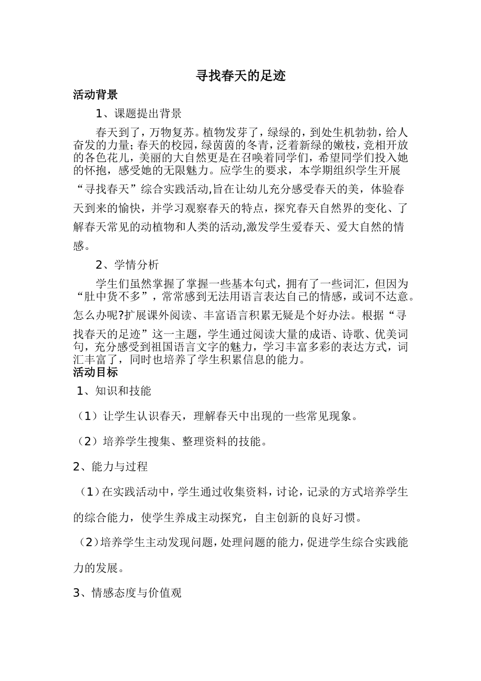 寻找春天的足迹_第1页