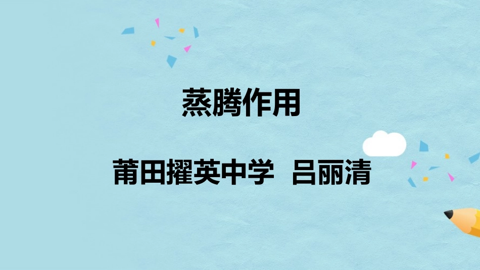 蒸腾作用课件_第1页