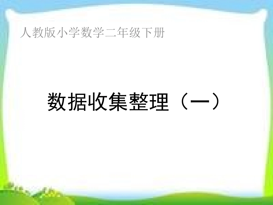 新人教版二年级数学下册数据收集整理(一)课件_第1页