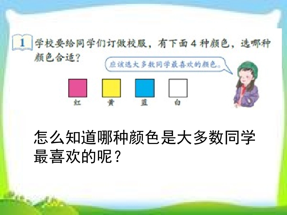 新人教版二年级数学下册数据收集整理(一)课件_第2页