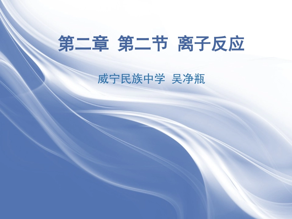 离子反应（吴净瓶）_第1页