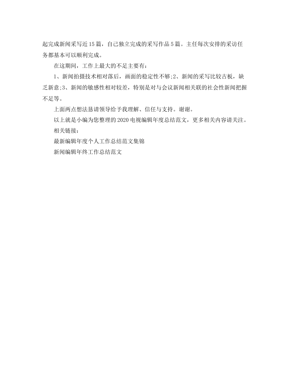 电视编辑年度总结范文_第2页