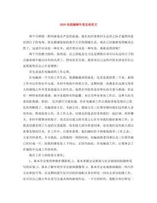电视编辑年度总结范文