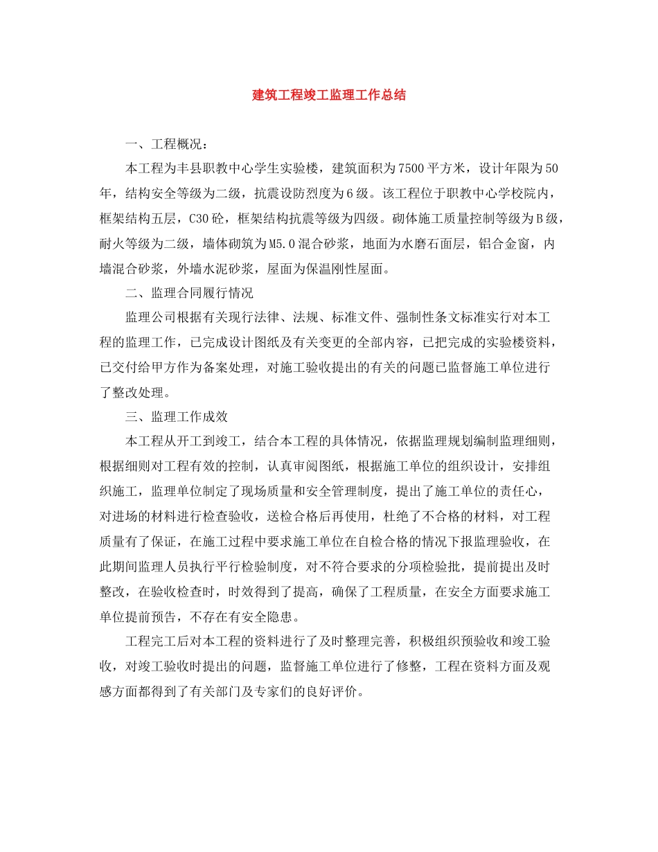 建筑工程竣工监理工作总结_第1页