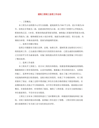 建筑工程竣工监理工作总结
