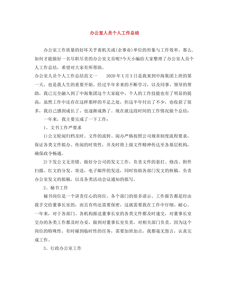 办公室人员个人工作总结_第1页