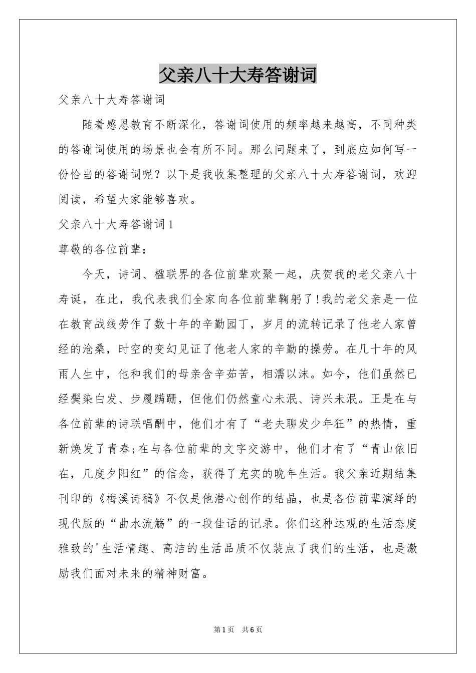 父亲八十大寿答谢词_第1页